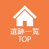 遺跡一覧TOP