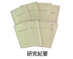 研究紀要