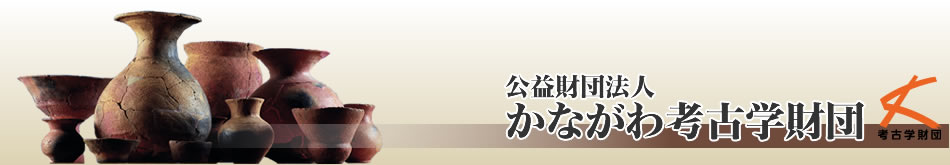 公益財団法人　かながわ考古学財団