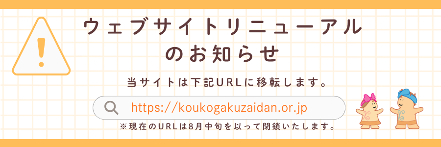 ウェブサイトリニューアルのお知らせ。新しいかながわ考古学財団公式サイトへ移動します。